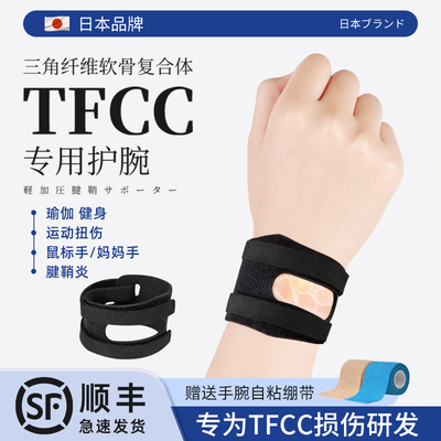 tfcc损伤护腕扭伤手腕