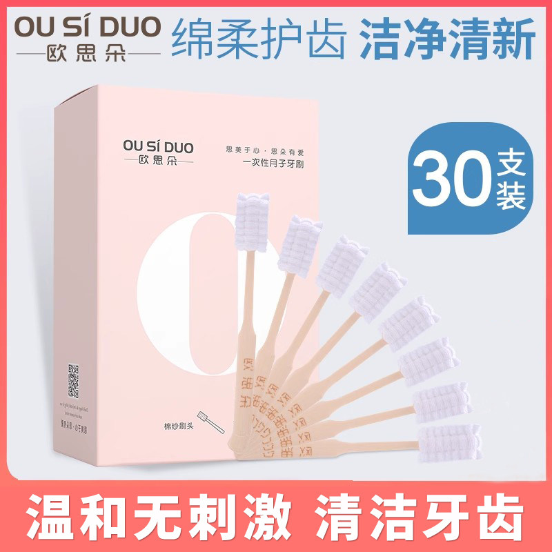 欧思朵一次性产妇专用月子牙刷