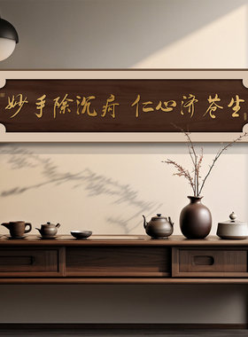 大医精诚书法字画中医门