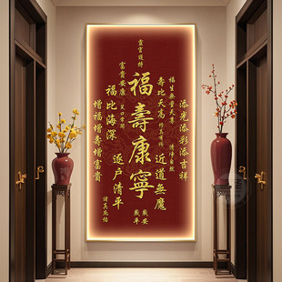 贺寿新中式入户玄关装饰画福寿康宁贺礼走廊过道挂画高级感进门画