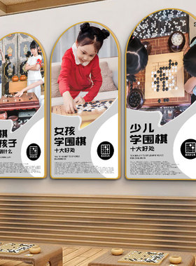 围棋十决教室挂画少儿兴