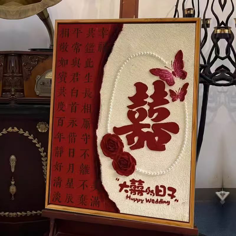 网红【平面】喷绘有框蝴蝶喜结婚礼物画闺蜜结婚礼物高级感订新婚图片