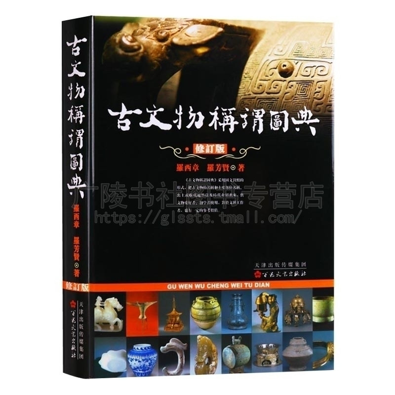 古文物称谓图典 考古学书籍宝藏古代文物铭文字研究书籍 百花文艺出版