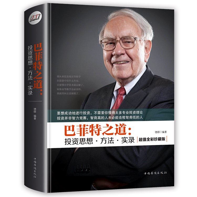 股神巴菲特之道投资思想方法实录经典投资案例掌握金融市场基础知识新手入门从零开始学炒股给投资新手的极简股票课巴菲特估值逻辑