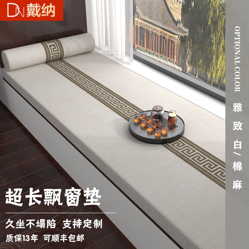 戴纳家纺飘窗垫新中式顺风包邮