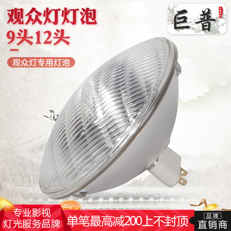巨普影视剧组片场摄影摄像1000W观众灯泡9头12头通用p64型