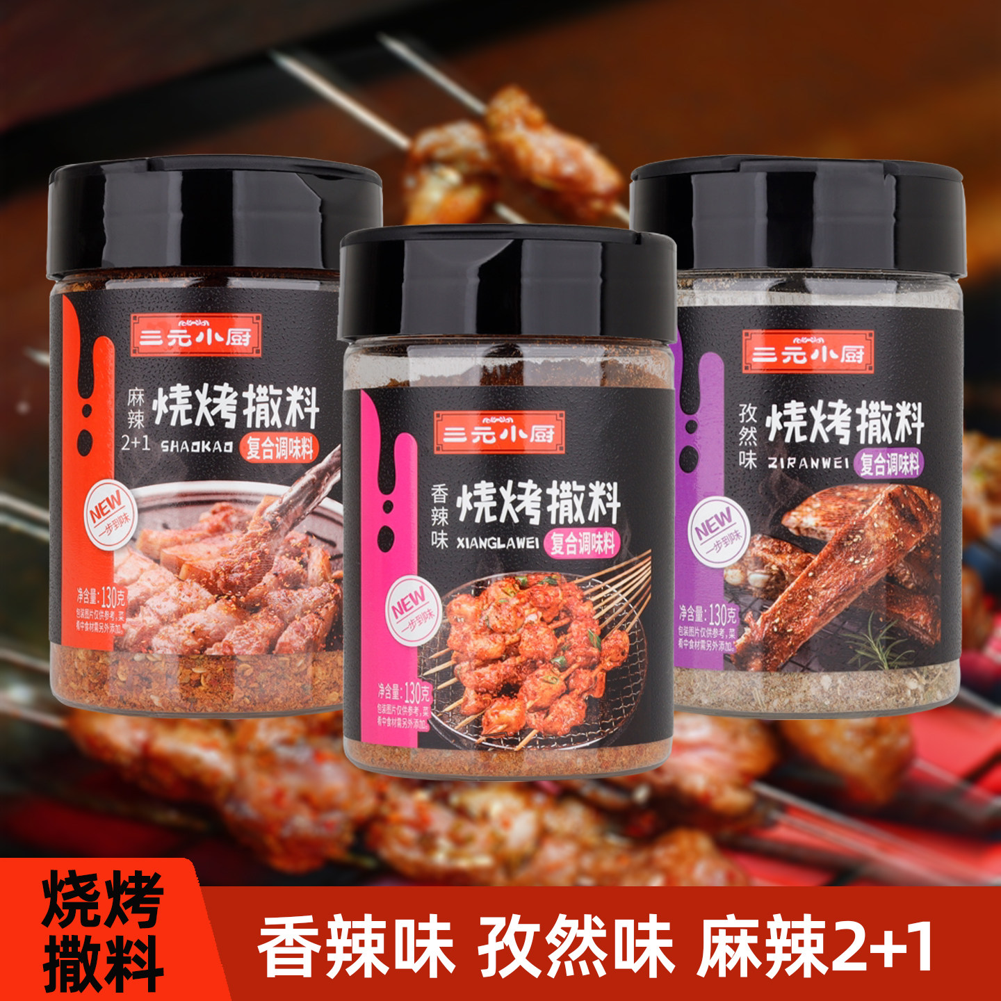 三元小厨烧烤撒料烧烤蘸料烤肉麻辣2+1孜然香辣刷料调味料粉130g