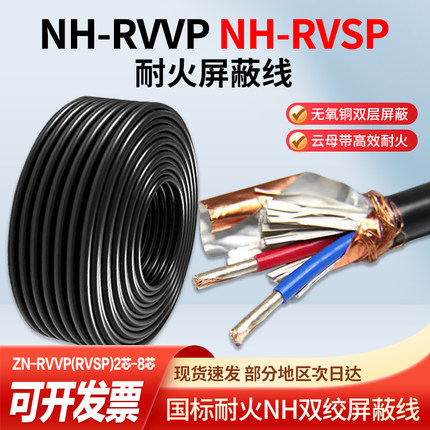 国标纯铜NH-RVVP RVSP耐火双绞屏蔽线2 4 6 8芯1.5 2.5平方控制线