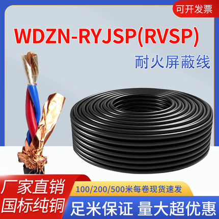 国标纯铜WDZN-RYJSP RVSP耐火双绞屏蔽线2 4芯*1.5 2.5平方信号线