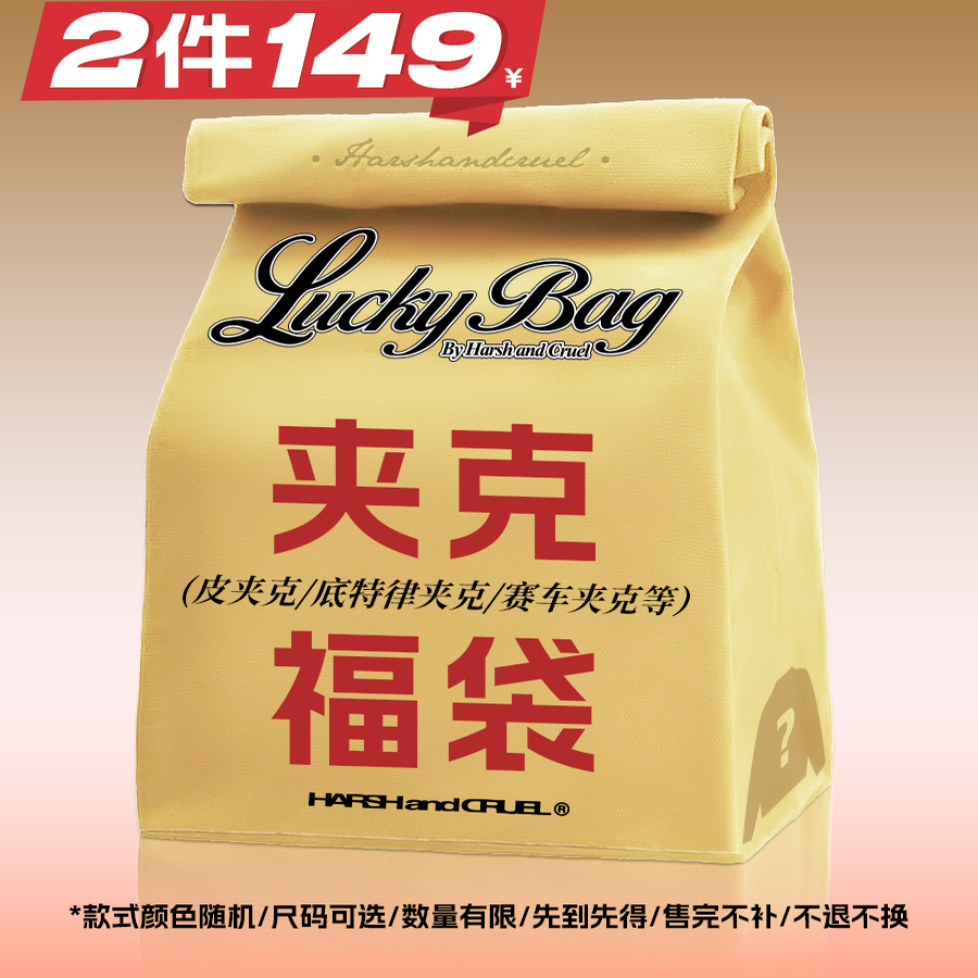 HACR随机夹克福袋夹克