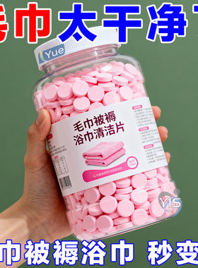 毛巾专用清洁剂祛黄除污渍泡腾片