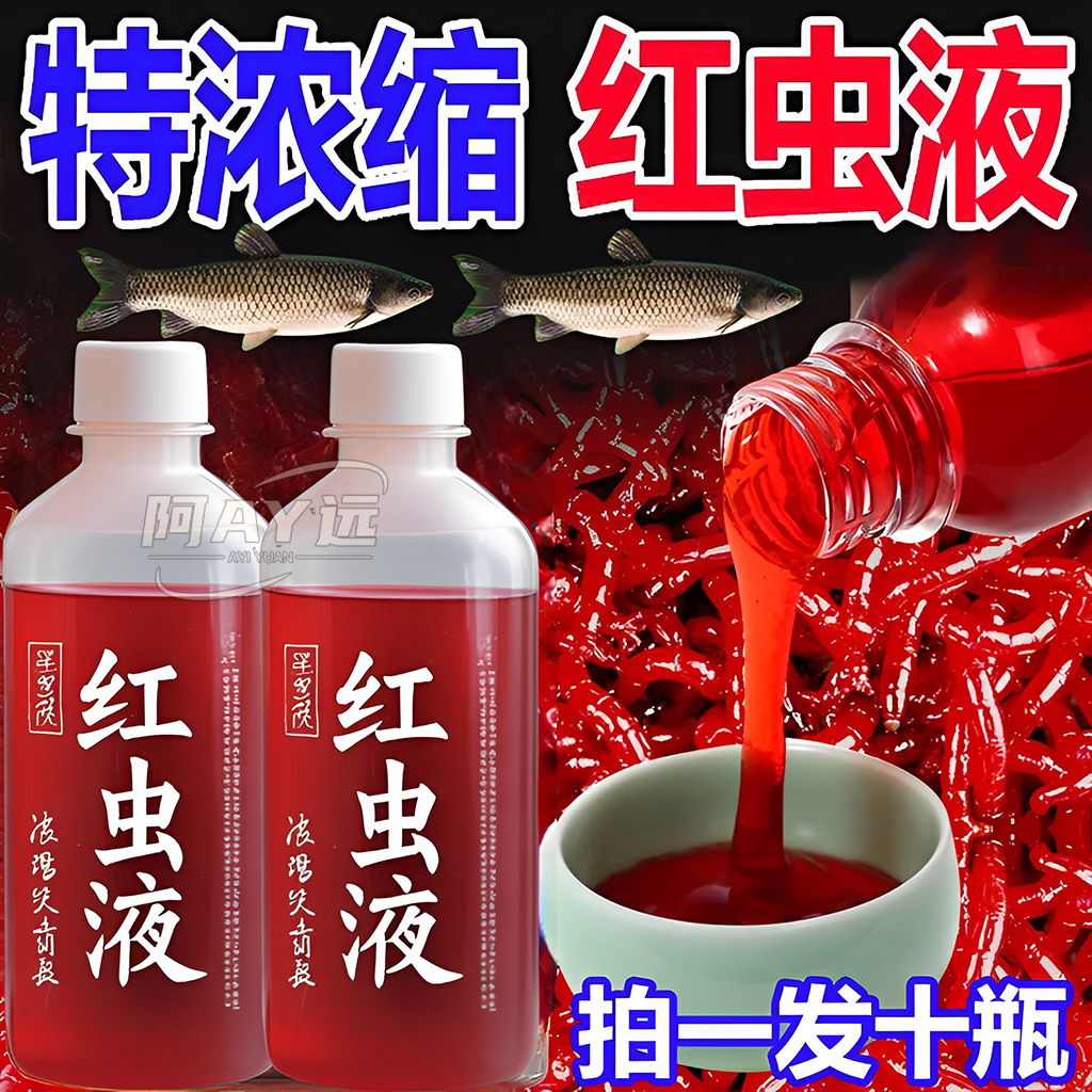 特濃紅蟲液釣魚添加劑垂釣用品野釣黑坑水庫江河鯽鯉草鳊通用小藥
