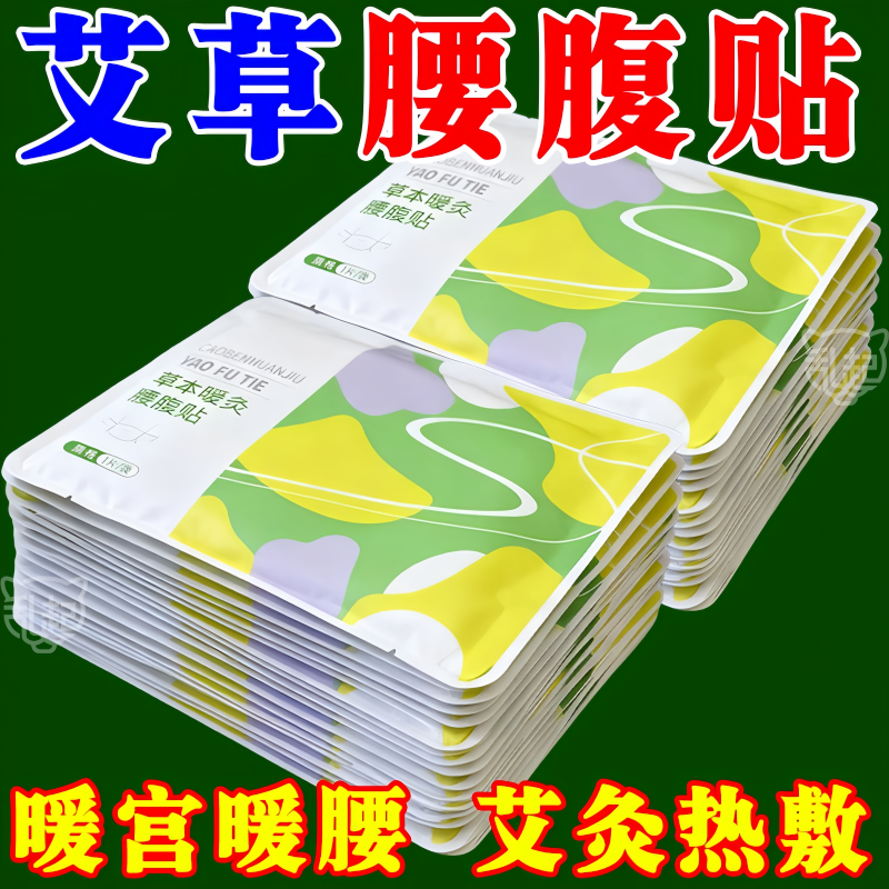 腰贴发热贴暖腰贴艾灸贴腰部专用热敷贴暖腰腹暖宝宝贴艾草暖腰带