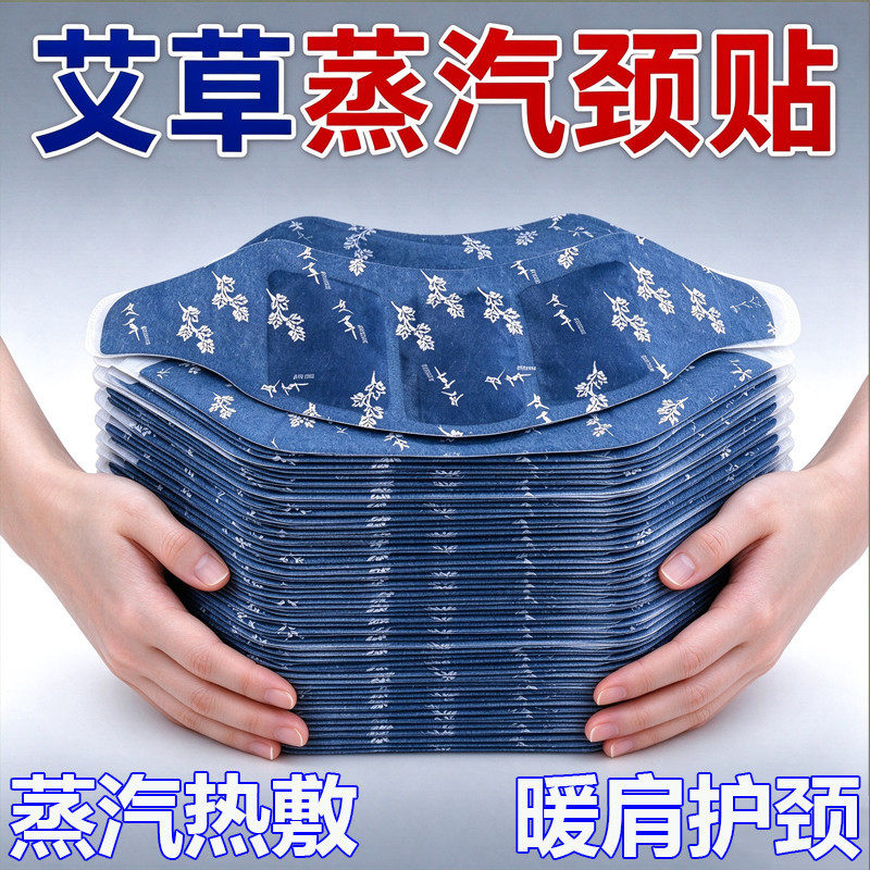 艾草温灸蒸汽热敷护颈贴