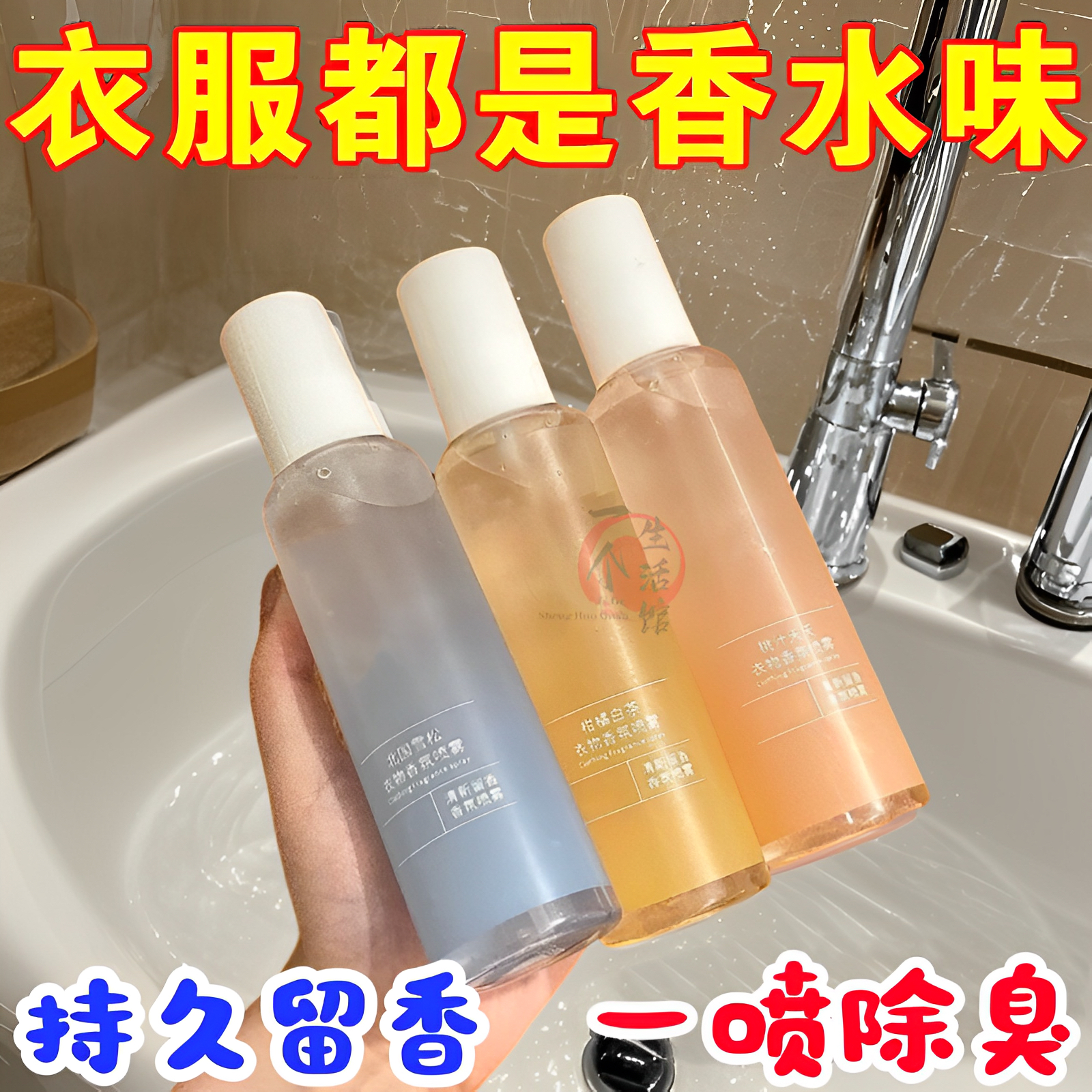 衣物香氛喷雾持久除异味