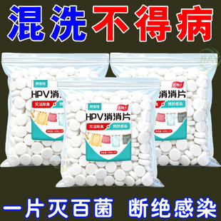 【强力灭活】HPV消杀片贴身衣物消毒片厕所预防HPV消杀防病