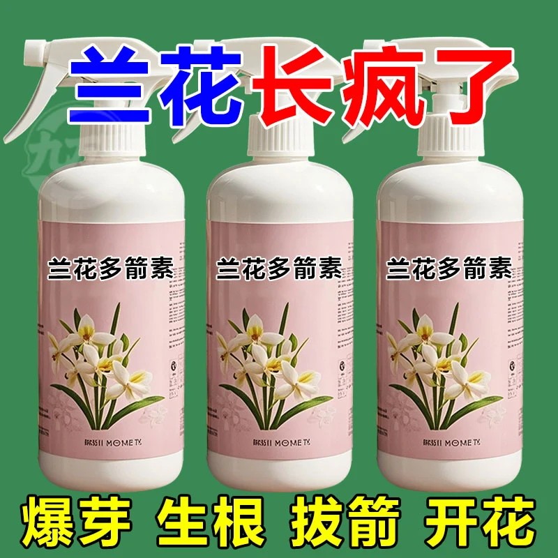 花专用营养液兰花多箭素兰蝴蝶兰催花延花期防黄叶专用液体肥浓缩