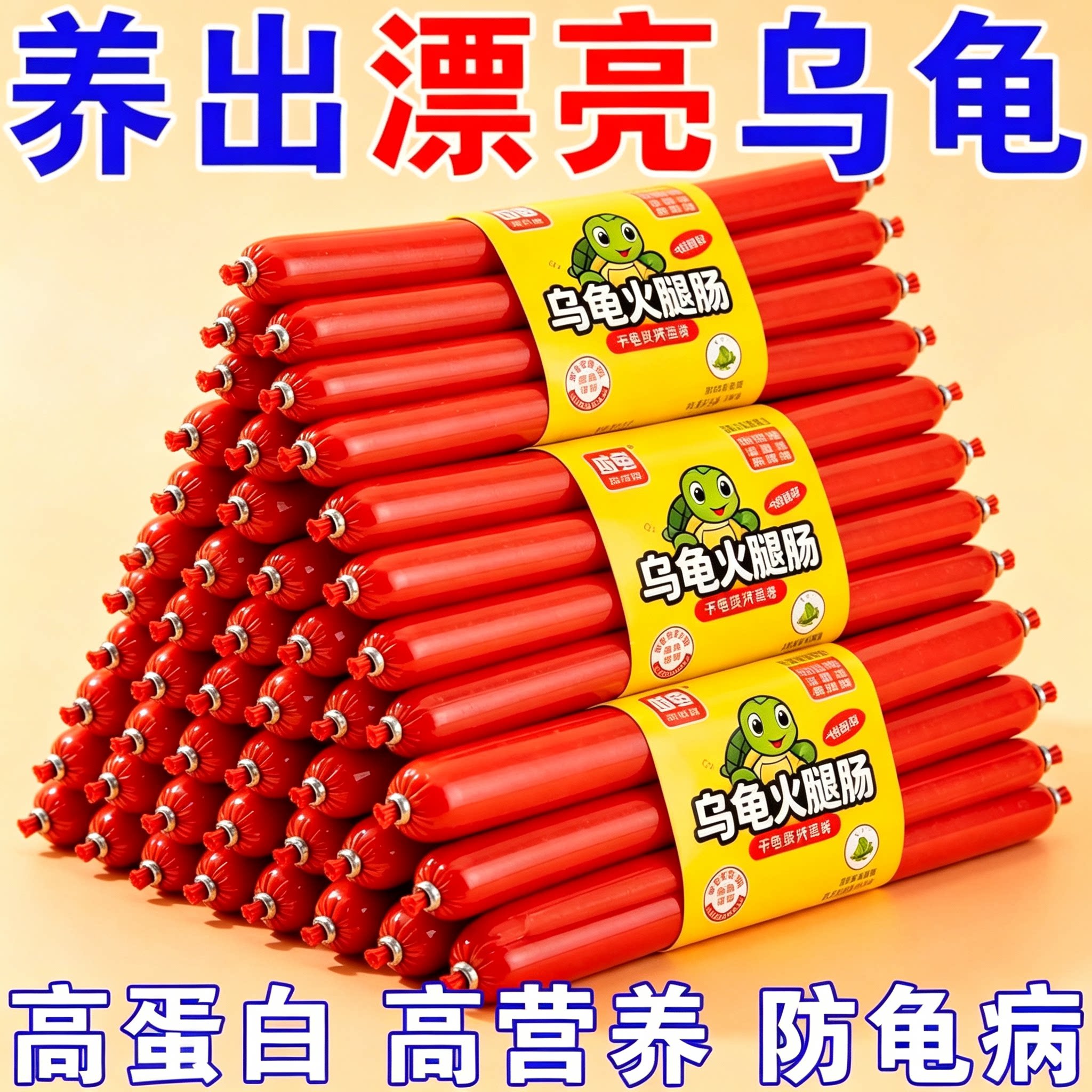 乌龟专用火腿肠高钙龟粮草龟营养高蛋白巴西龟幼龟金钱龟零食