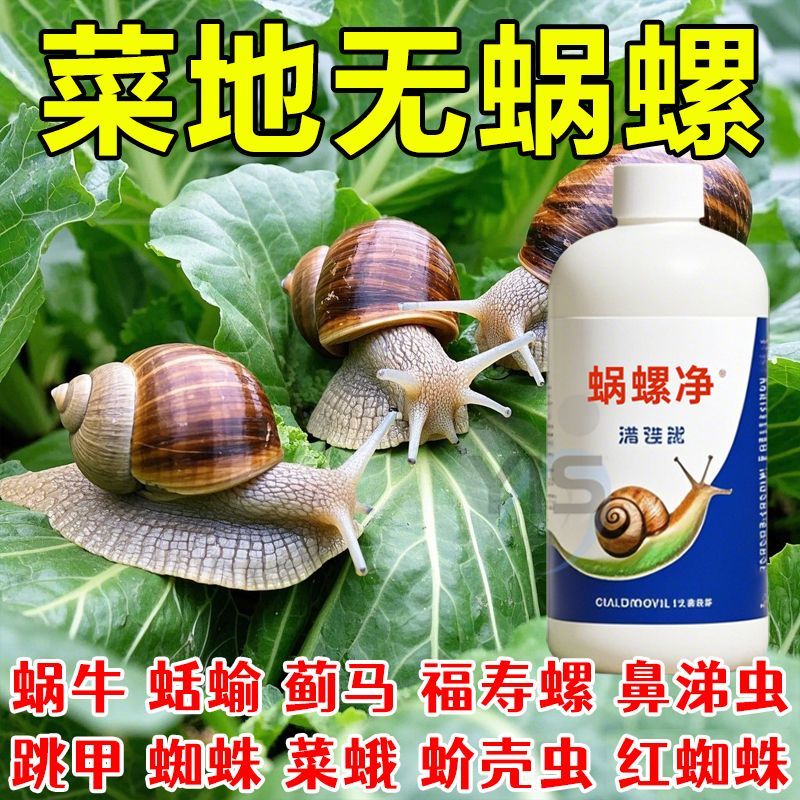 灭蜗牛专用蜗螺净菜地一喷净灭鼻涕虫蛞蝓福寿螺专治蔬菜特效专杀