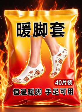 暖足贴穿戴式蒸汽热敷防寒保暖舒适发热鞋垫护脚踝办公通勤暖脚套