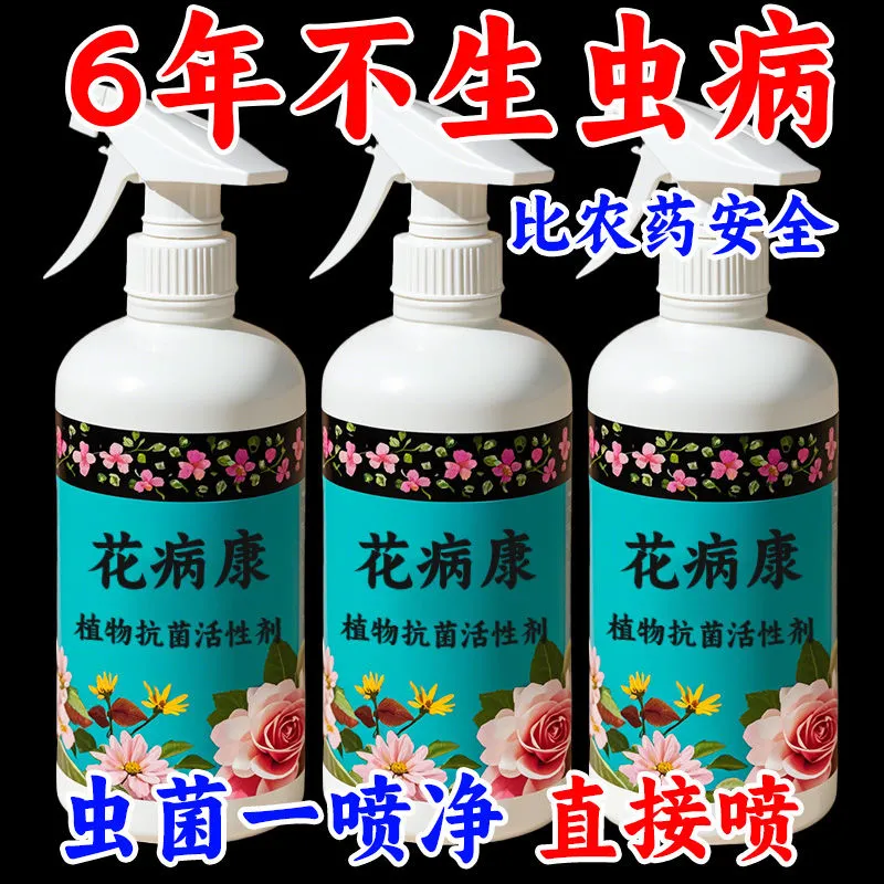 花病康植物花卉通用型花病康免稀释杀菌剂喷雾多肉炭疽黑斑病防治