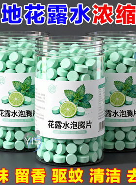 花露水泡腾片强效高浓缩拖地专用防蚊虫家用宿舍宾馆酒店地面清洁