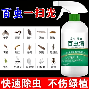 【百虫清】一喷灭绿植花卉蔬菜杀虫驱虫剂去花虫药通用型家用专用
