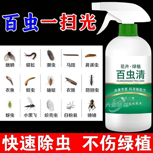 【百虫清】一喷灭绿植花卉蔬菜杀虫驱虫剂去花虫药通用型家用专用