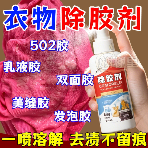 家用多功能去胶剂强力清除剂除胶