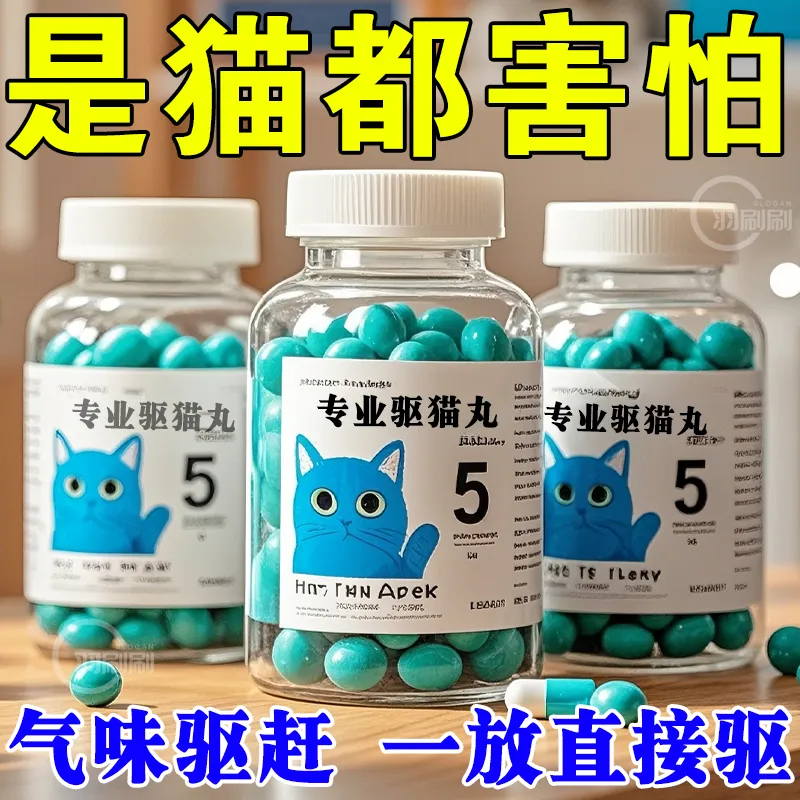 驱猫香精丸驱赶恶猫防乱尿神器