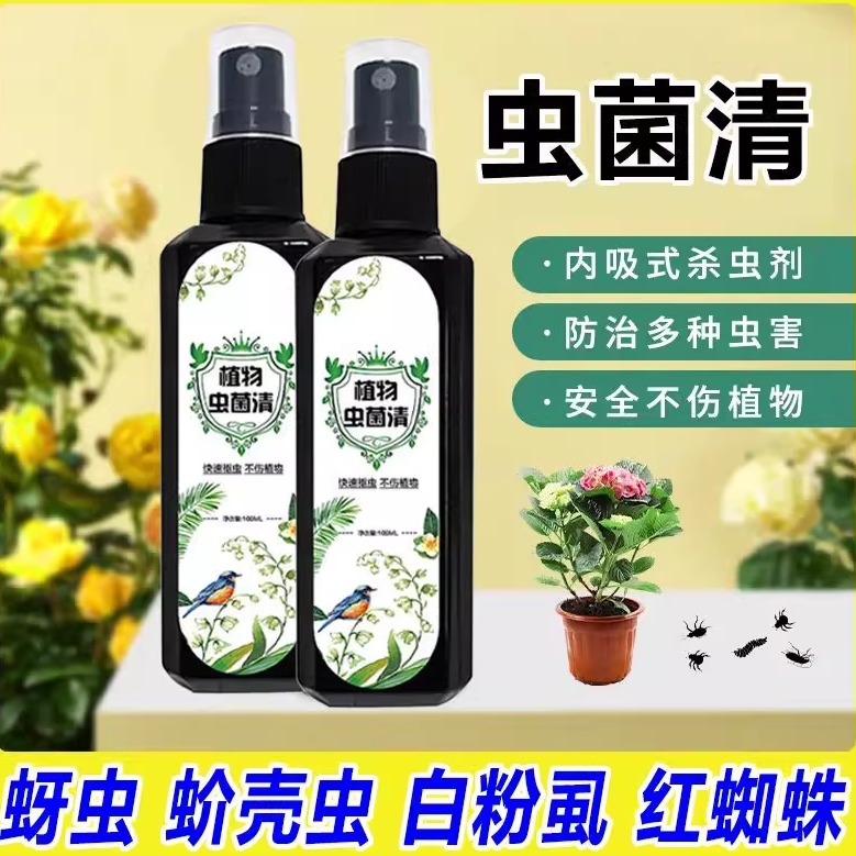 【虫菌清】植物驱虫/不伤害绿植