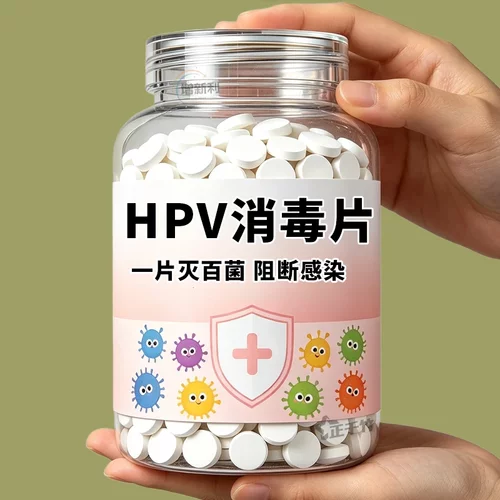 HPV消杀片贴身衣物次氯酸消毒片消毒液厕所预防HPV除菌消毒泡腾片