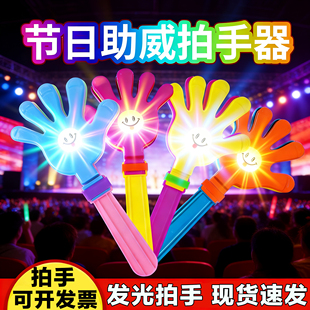 28cm发光拍手器批发手拍拍拍手塑料手掌七彩发光拍手手拍掌拍手器
