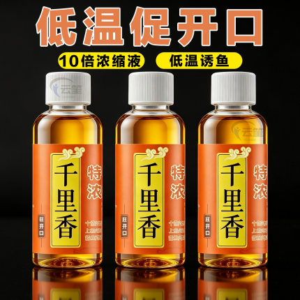 高浓度千里香小药钓鱼诱鱼剂野钓鲫鱼开口剂果酸红虫液饵料鱼饵