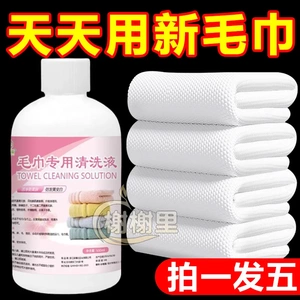 洗毛巾专用液去异味除臭洗脸毛巾清洗神器去黄去污家用洗涤清洁剂