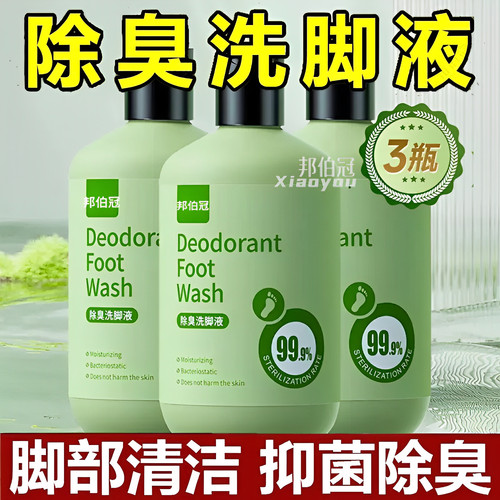 【商超同款】除臭洗脚液汗脚祛味