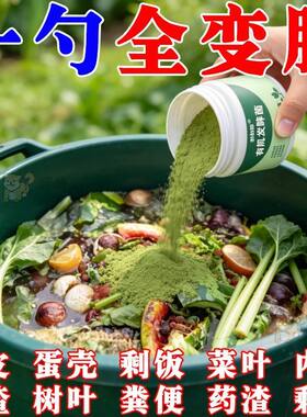生物发酵菌【厨余垃圾变有机肥】