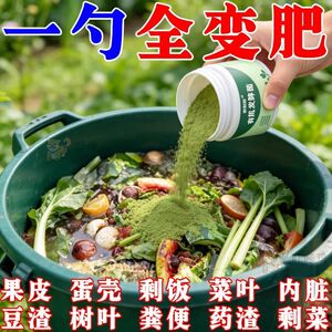 生物发酵菌【厨余垃圾变有机肥】