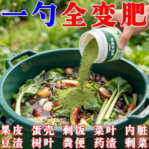 生物发酵菌【厨余垃圾变有机肥】