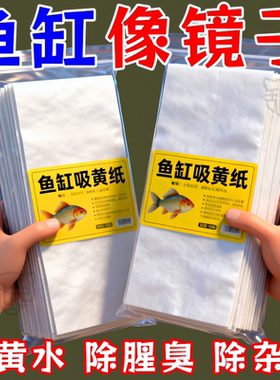 鱼缸吸色纸双层去黄水污力丸净水宝净水质清澈剂鱼缸除黄水清洁片