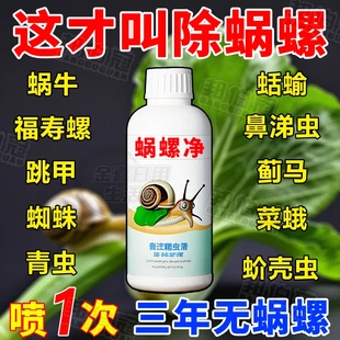 殺蝸牛專用蝸螺凈菜地一噴凈滅鼻涕蟲蛞蝓福壽螺專治蔬菜特效專殺
