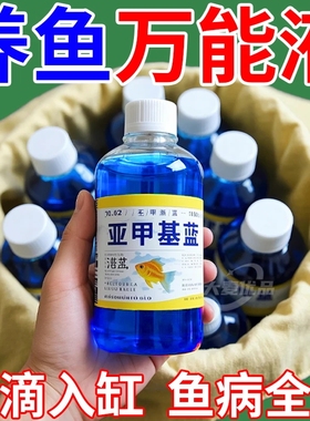 【正品保证】亚甲基蓝杀菌锦鲤观赏鱼白点烂身烂尾水霉病鱼缸消毒
