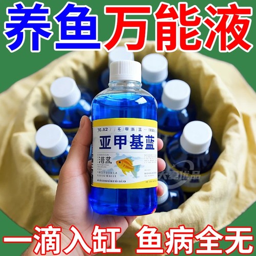 【超浓缩】亚甲基蓝养鱼养水杀菌