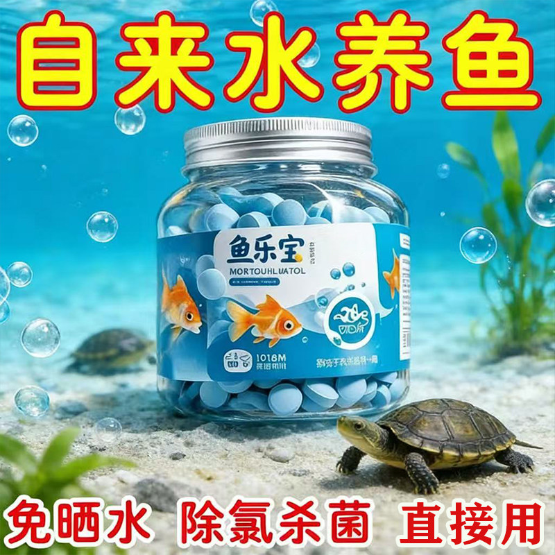 鱼乐宝除氯净水片剂鱼缸消毒免困水水质稳定剂鱼药免晒自来水去氯,宠物/宠物食品及用品,爬宠清洁及日用品,淘宝优惠券,粉丝福利购,淘宝优惠卷