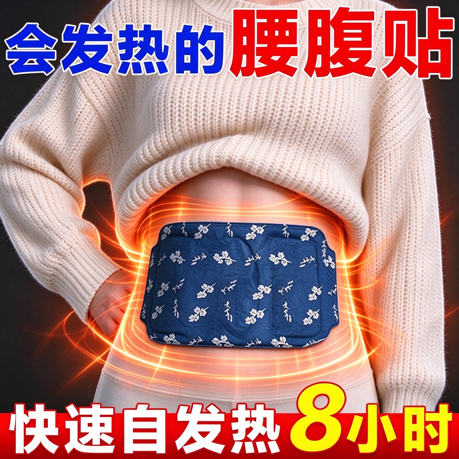 艾草自发热暖腰贴热敷护腰宫暖贴姨妈期暖肚子腰腹防寒加强暖腹贴
