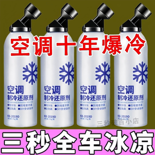 汽车空调冰点还原剂冷媒夏天车内快速制冷凝剂雪种冷冻液降温神器