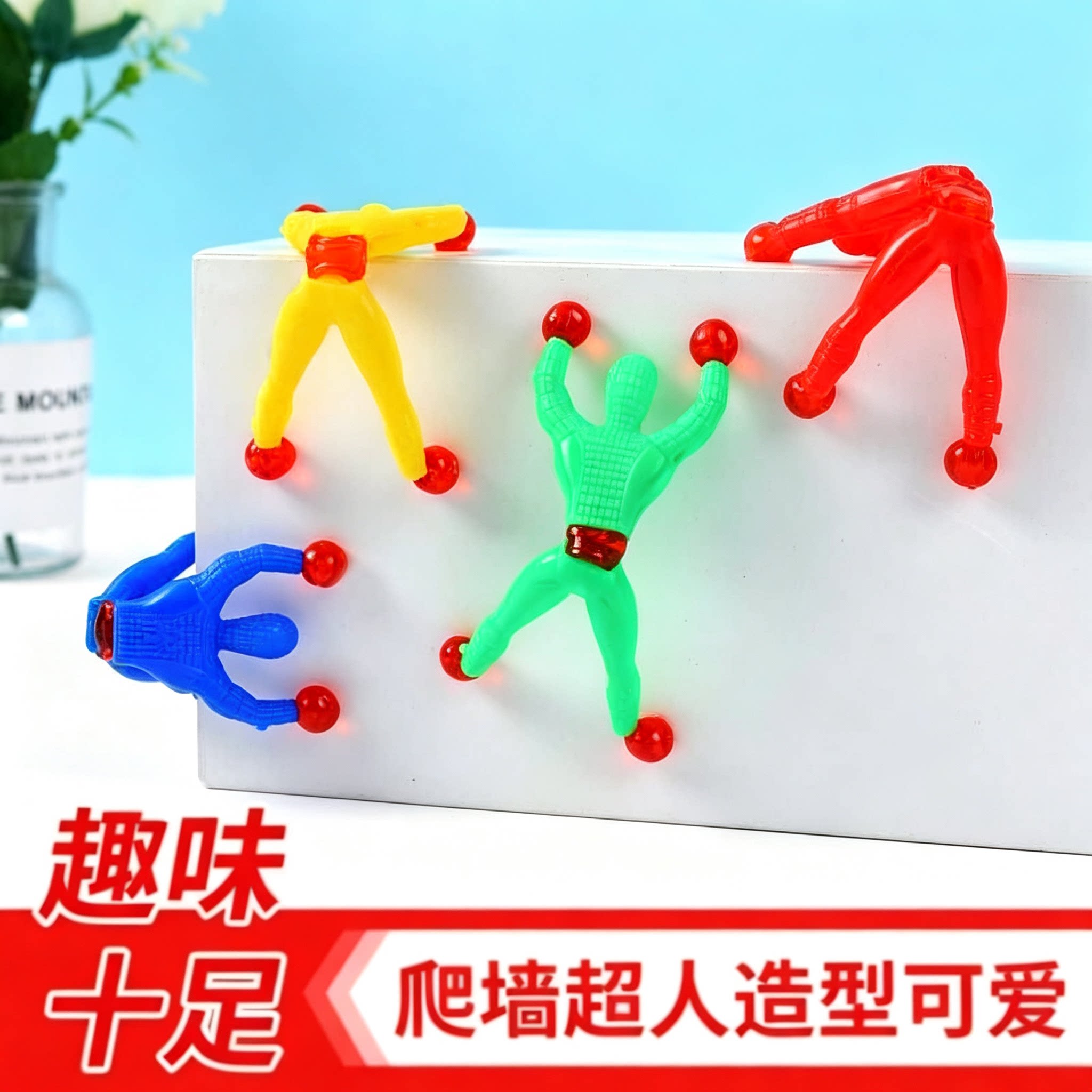 超弹软胶【爬墙小超人】颜色混搭