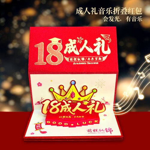 18成人礼红包高考升学送孩子儿子女儿创意惊喜仪式感生日礼物礼