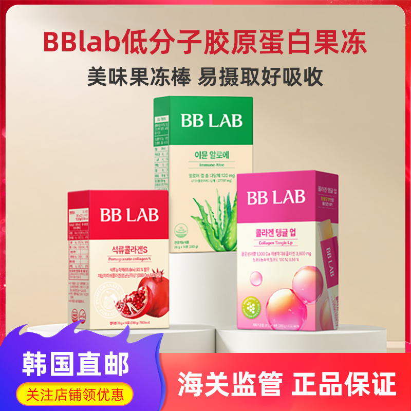 韩国直邮 BBLAB石榴浓缩液高含量石榴低分子胶原蛋白果冻条