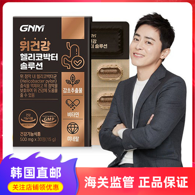 韩国直邮原装GNM胃健康片
